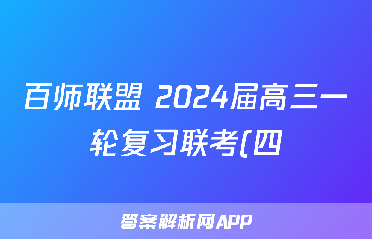 百师联盟 2024届高三一轮复习联考(四)4 湖南卷物理答案